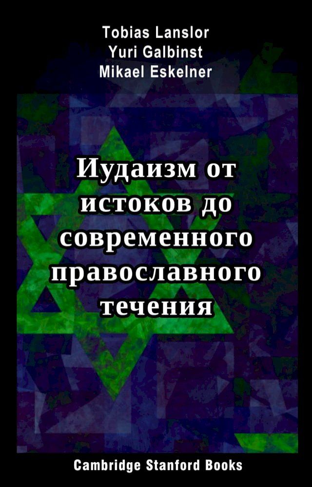  Иудаизм от истоков до современного пр...(Kobo/電子書)