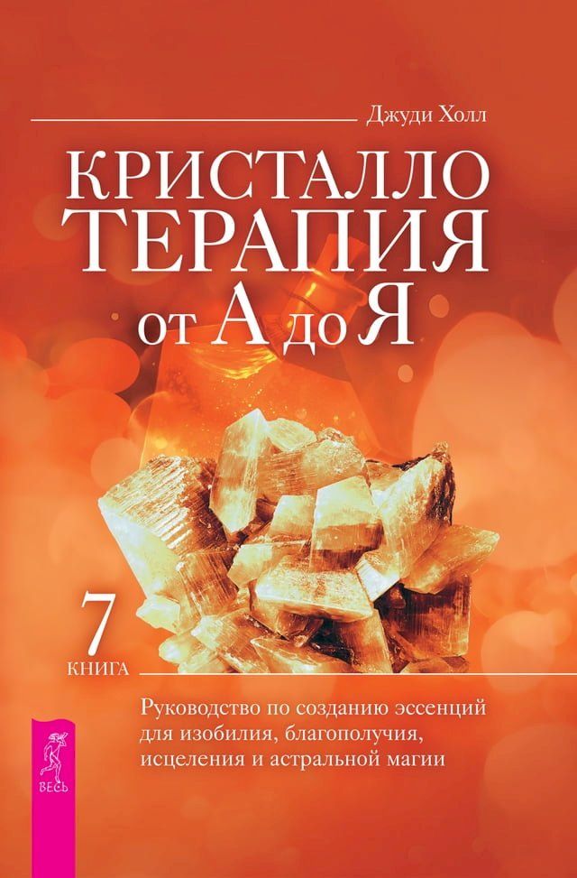  Кристаллотерапия от А до Я.(Kobo/電子書)