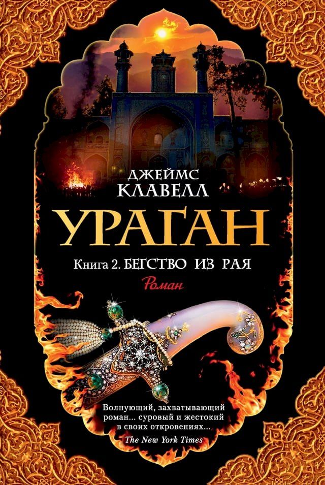  Ураган. Книга 2. Бегство из рая(Kobo/電子書)