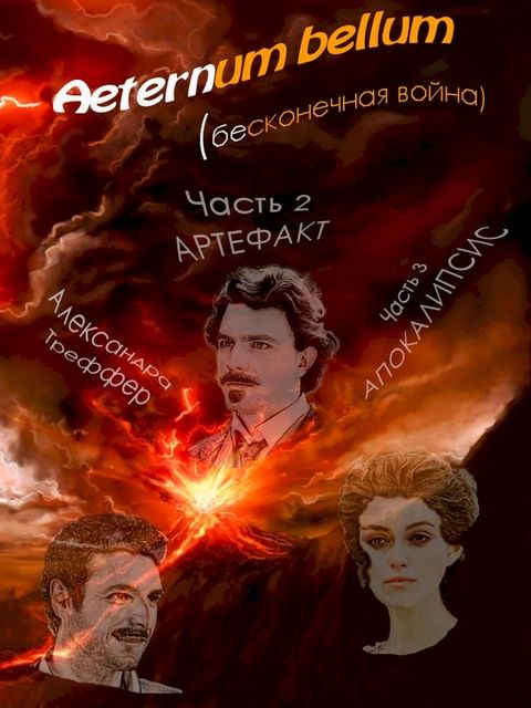 Aeternum bellum (бесконечная война). Роман фэнтези. Ча...(Kobo/電子書)