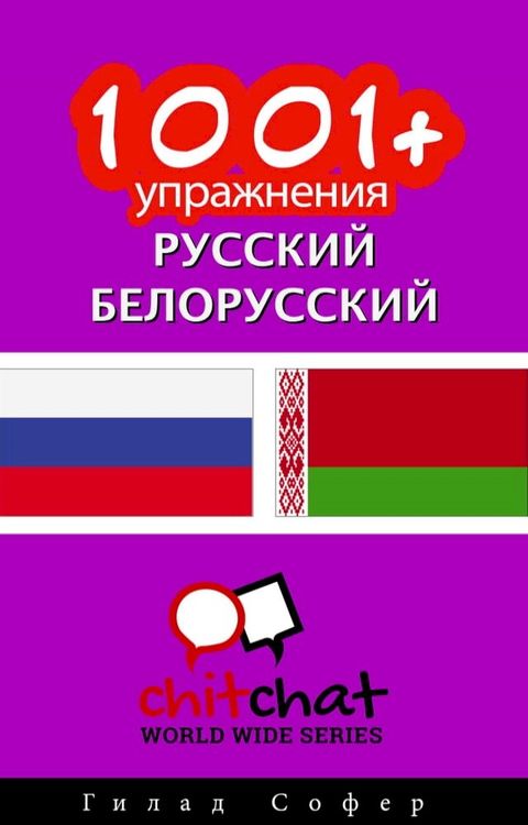 1001+ упражнения русский - Белорусский(Kobo/電子書)