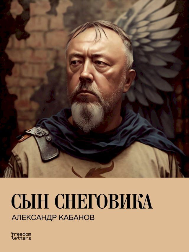  Сын снеговика(Kobo/電子書)