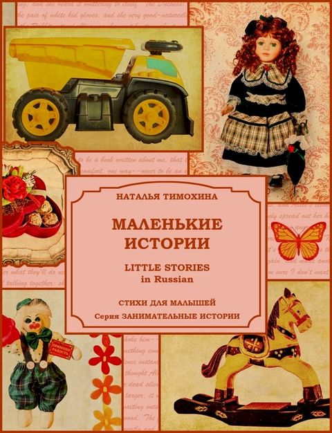 Little Stories in Russian / Маленькие истории(Kobo/電子書)