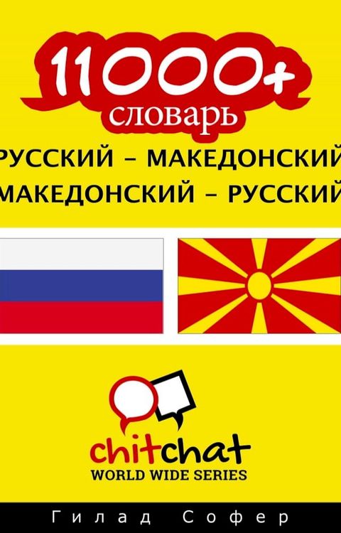 11000+ словарь русский - македонский(Kobo/電子書)