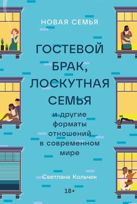 Новая семья: Гостевой брак, лоскутная с...(Kobo/電子書)