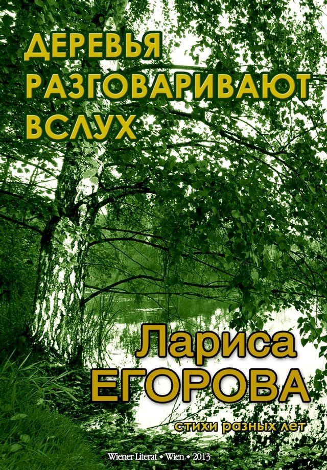  Деревья разговаривают вслух(Kobo/電子書)