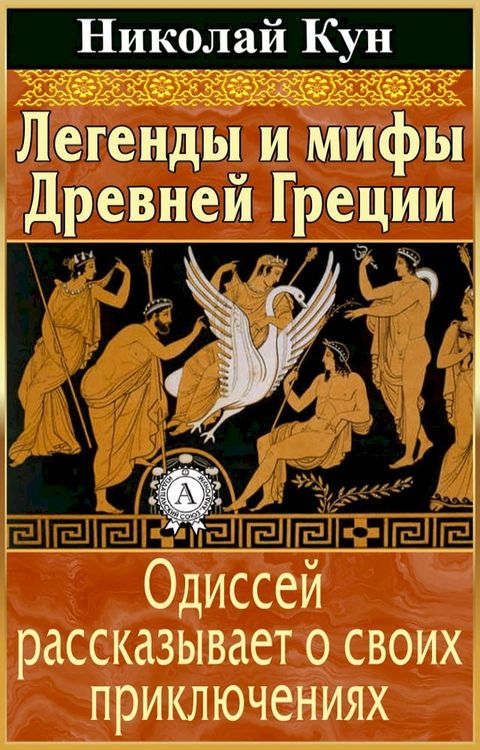 Легенды и мифы Древней Греции. Одиссей ...(Kobo/電子書)