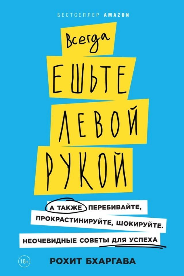  Всегда ешьте левой рукой: А также переб...(Kobo/電子書)