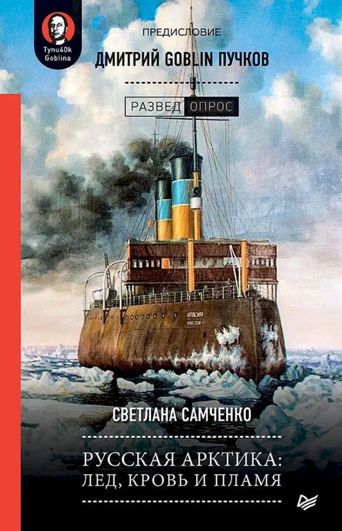 Русская Арктика: лед, кровь и пламя. Пред...(Kobo/電子書)