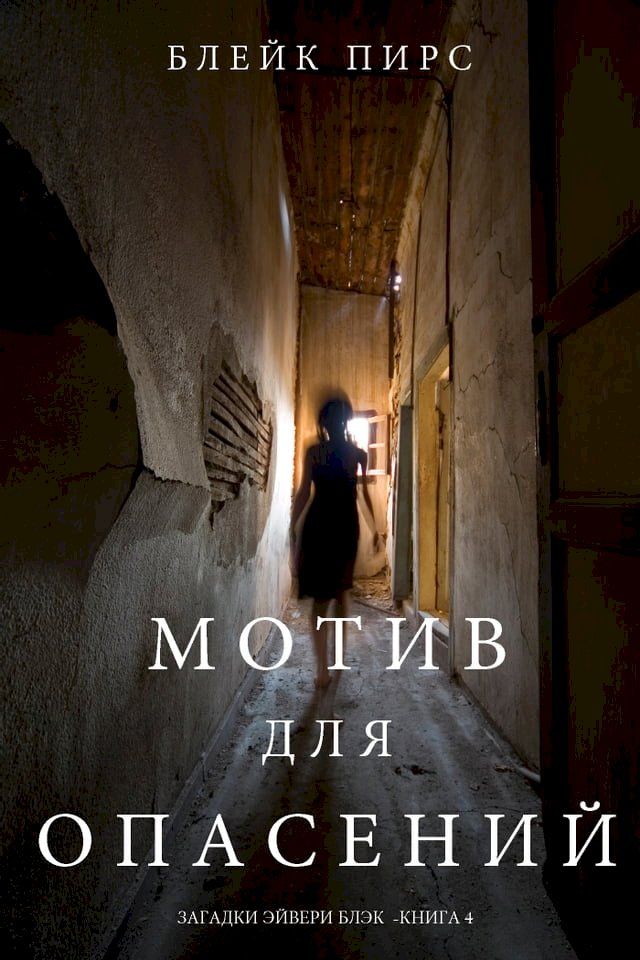  Мотив для Опасений (Загадки Эйвери Блэ...(Kobo/電子書)