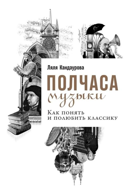 Полчаса музыки: Как понять и полюбить к...(Kobo/電子書)