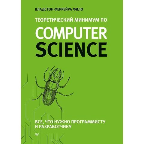 Теоретический минимум по Computer Science(Kobo/電子書)