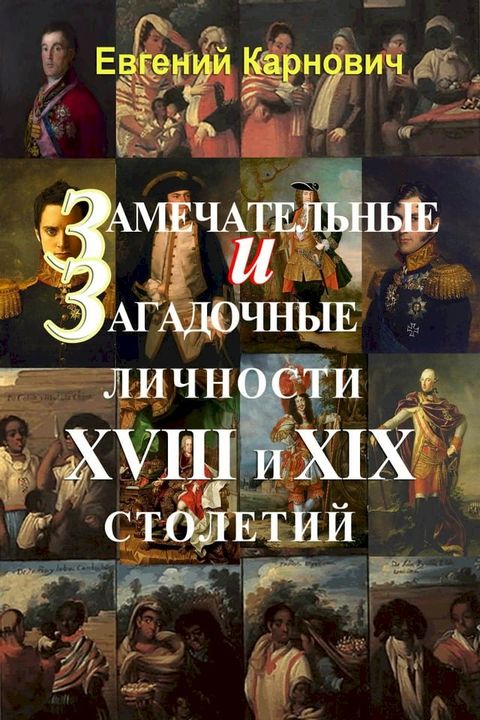 Замечательные и загадочные личности XVIII ...(Kobo/電子書)