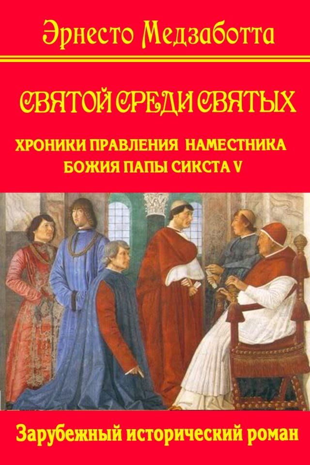  Святой среди святых. Хроники папы Сикс...(Kobo/電子書)