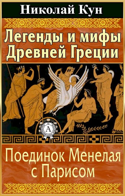 Легенды и мифы Древней Греции. Поедино...(Kobo/電子書)