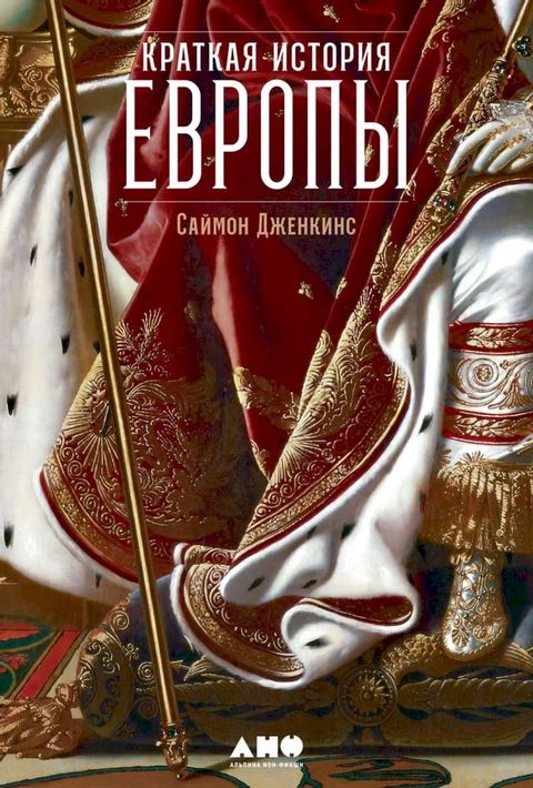 Краткая история Европы(Kobo/電子書)