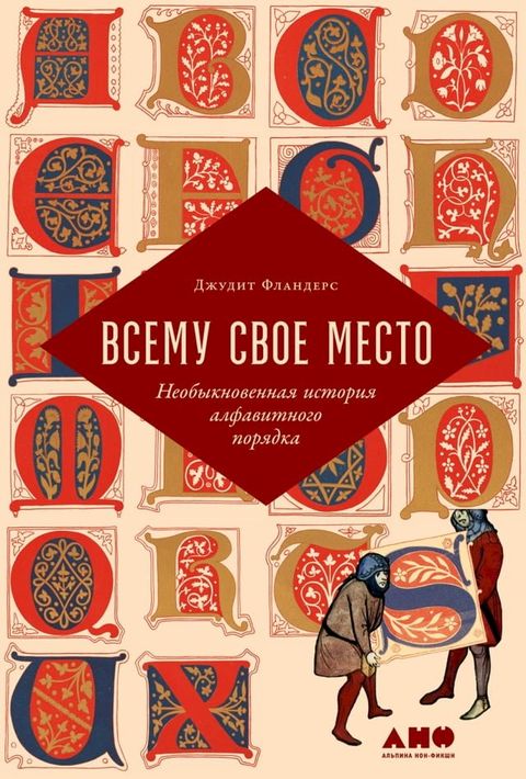 Всему свое место: Необыкновенная исто...(Kobo/電子書)