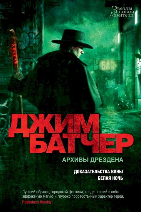 Архивы Дрездена. Доказательства вины. ...(Kobo/電子書)