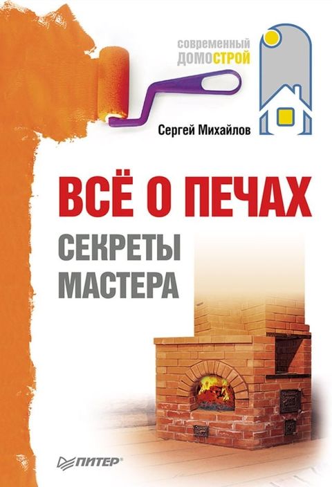 Всё о печах. Секреты мастера(Kobo/電子書)