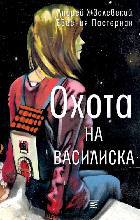 Охота на василиска(Kobo/電子書)