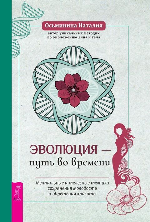 Эволюция – путь во времени(Kobo/電子書)