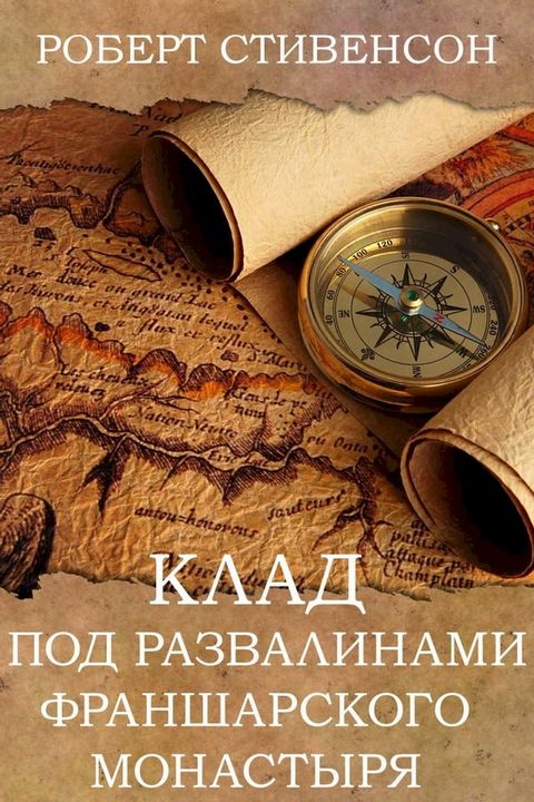 Клад под развалинами Франшарского мон...(Kobo/電子書)