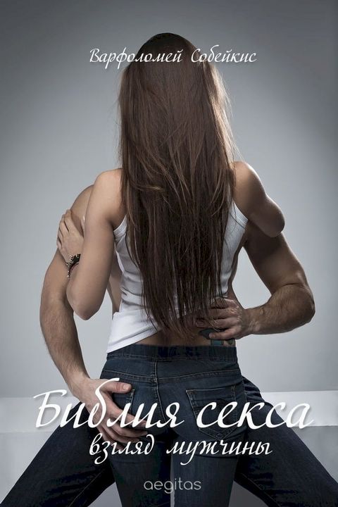 Библия секса (пособие для мужчин)(Kobo/電子書)