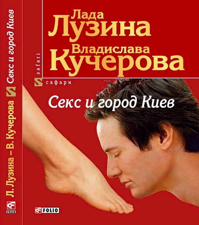  Секс и город Киев(Kobo/電子書)