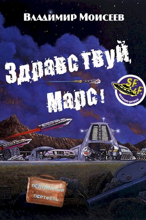 Здравствуй, Марс!(Kobo/電子書)