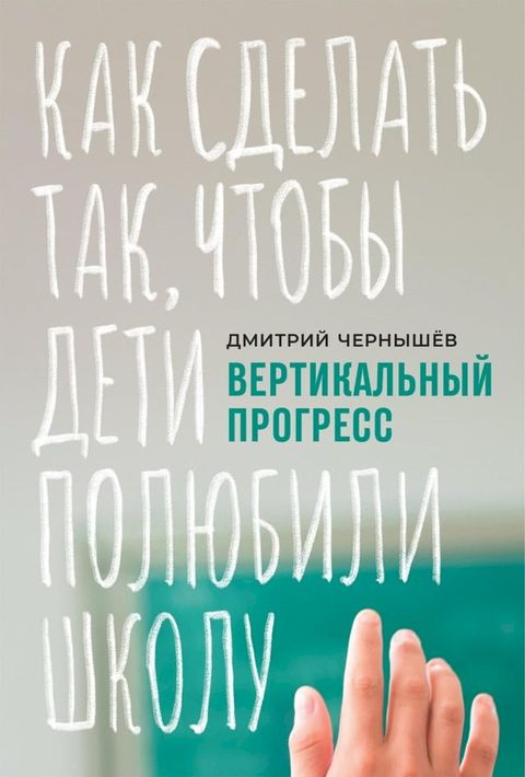 Вертикальный прогресс: Как сделать та...(Kobo/電子書)