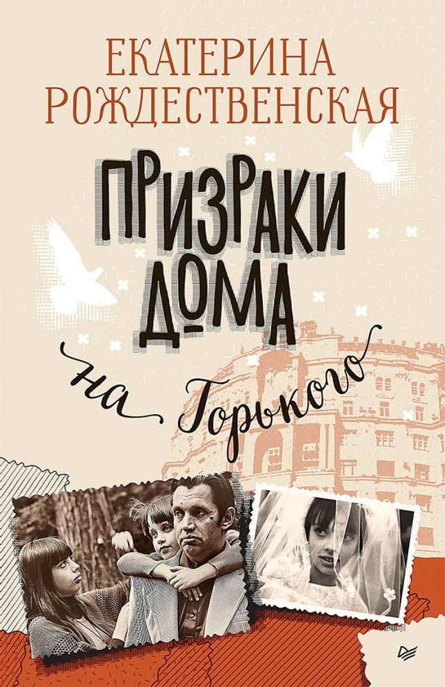  Призраки дома на Горького(Kobo/電子書)