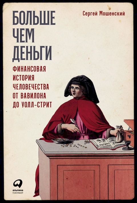 Больше чем деньги: Финансовая история ...(Kobo/電子書)