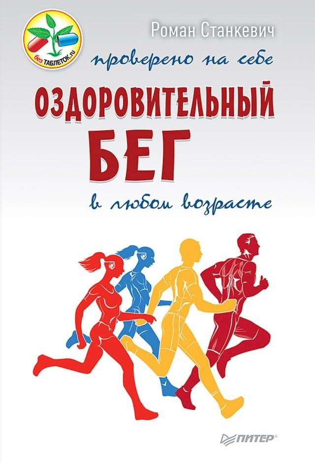  Оздоровительный бег в любом возрасте. ...(Kobo/電子書)