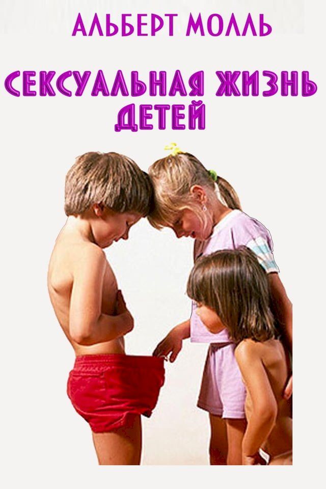  Сексуальная жизнь детей(Kobo/電子書)