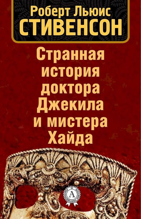 Странная история доктора Джекила и ми...(Kobo/電子書)