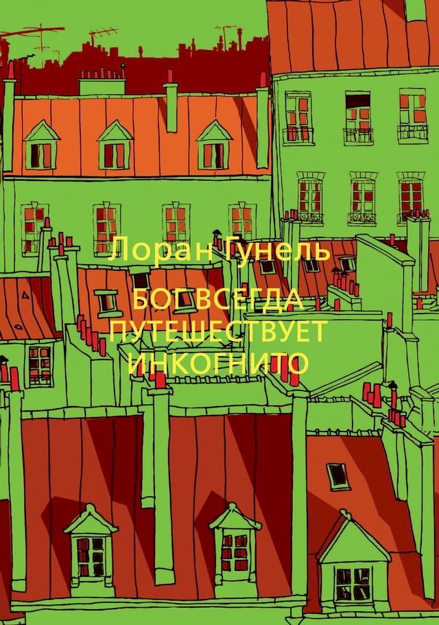  Бог всегда путешествует инкогнито(Kobo/電子書)