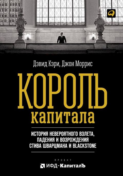 Король капитала: История невероятного...(Kobo/電子書)