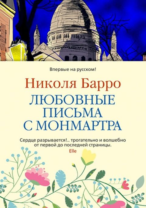 Любовные письма с Монмартра(Kobo/電子書)