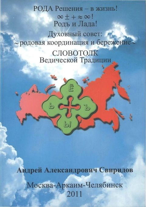 СЛОВОТОЛК Ведической Традиции(Kobo/電子書)