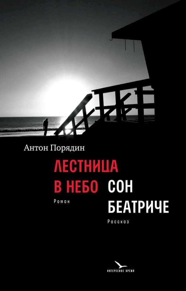  Лестница в небо : роман; Сон Беатриче : ра...(Kobo/電子書)