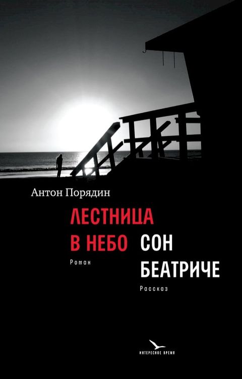 Лестница в небо : роман; Сон Беатриче : ра...(Kobo/電子書)