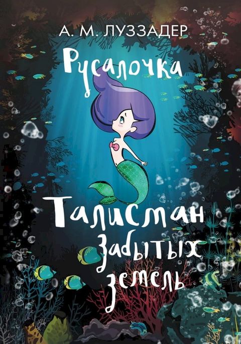 Русалочка. Талисман забытых земель(Kobo/電子書)