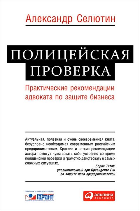 Полицейская проверка: Практические ре...(Kobo/電子書)