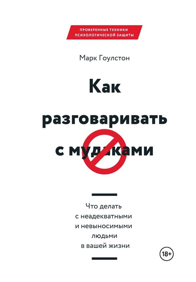  Как разговаривать с мудаками(Kobo/電子書)