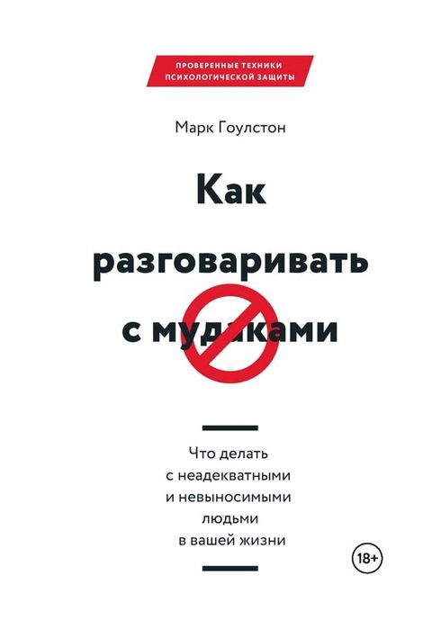 Как разговаривать с мудаками(Kobo/電子書)