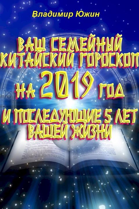 Ваш семейный китайский гороскоп на 2019 го...(Kobo/電子書)