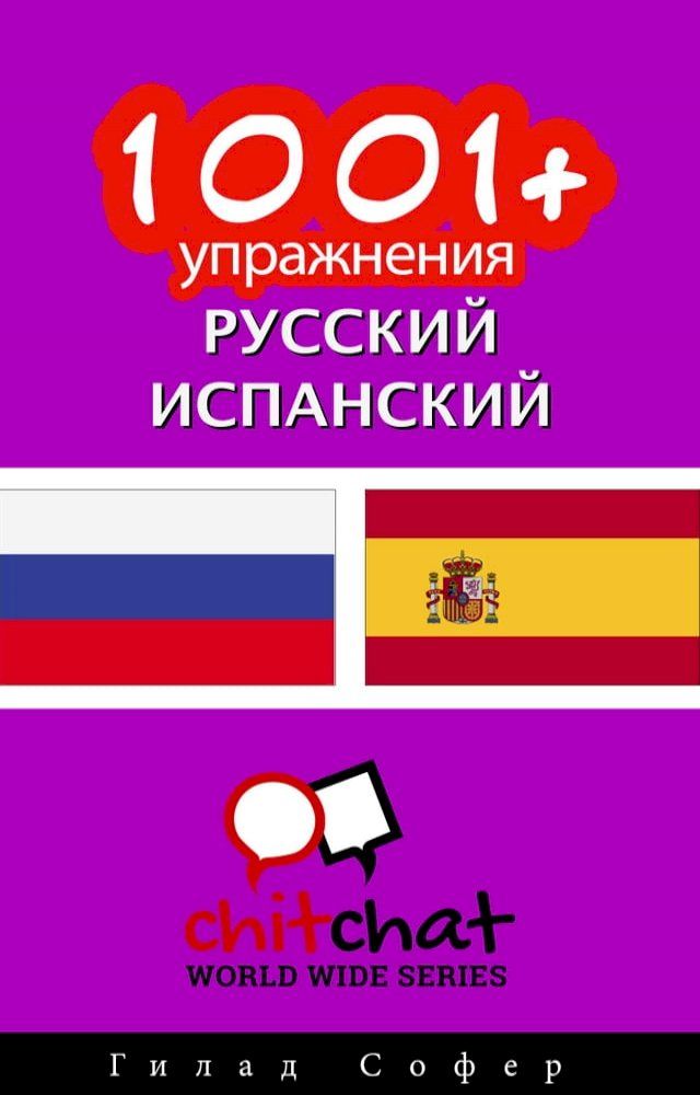  1001+ упражнения русский - испанский(Kobo/電子書)