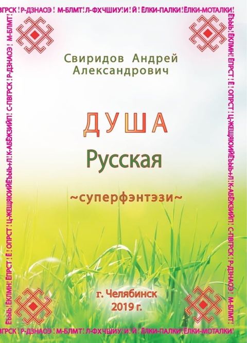 ДУША Русская [суперфэнтэзи](Kobo/電子書)