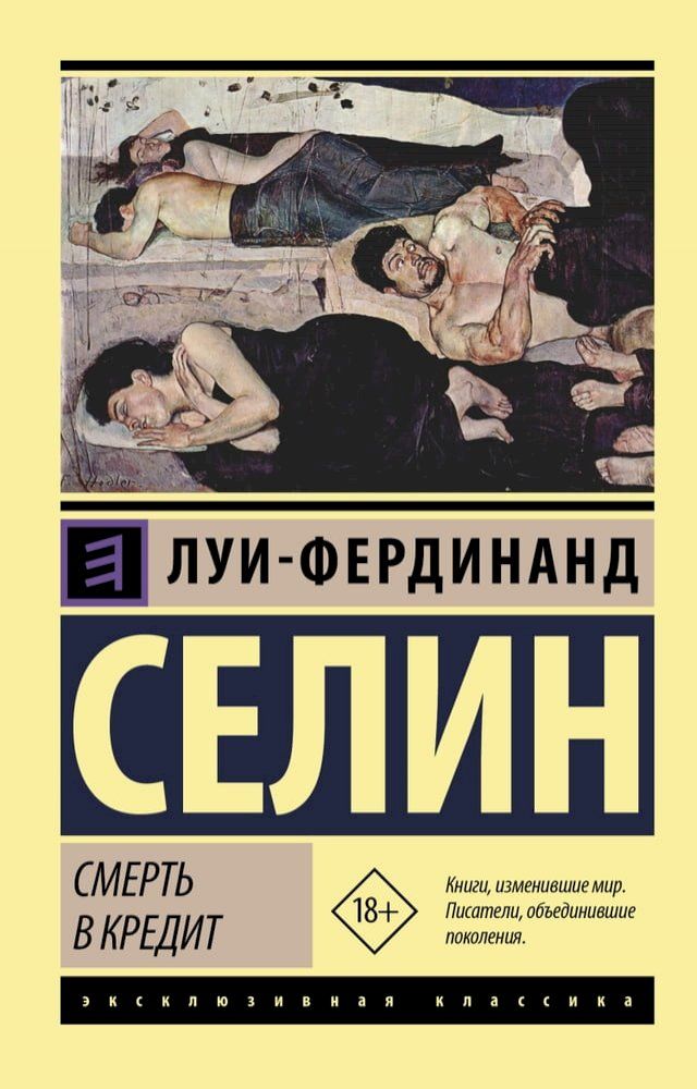  Смерть в кредит(Kobo/電子書)