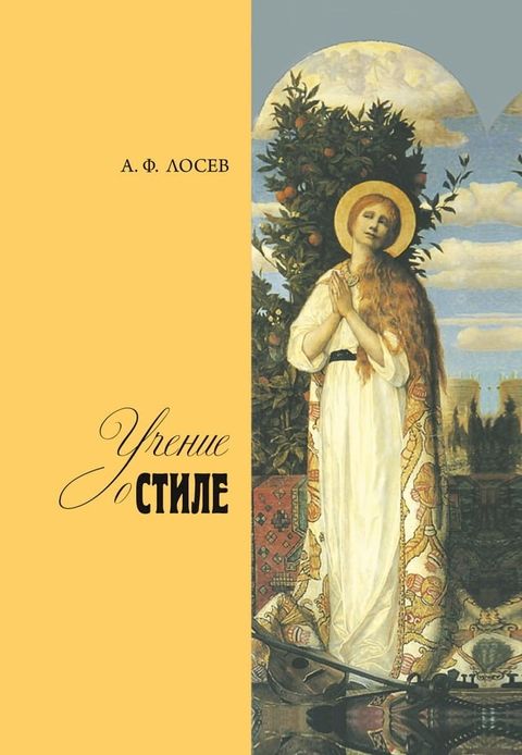 Учение о стиле / А. Ф. Лосев ; общ. ред. и сост. ...(Kobo/電子書)